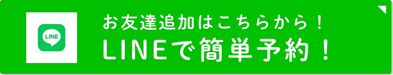LINEで簡単予約! お友達追加はこちらから!