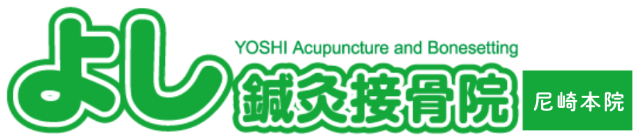 よし鍼灸接骨院 尼崎本院